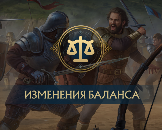 Broken Sun: Балансные правки 57.3 — список изменений